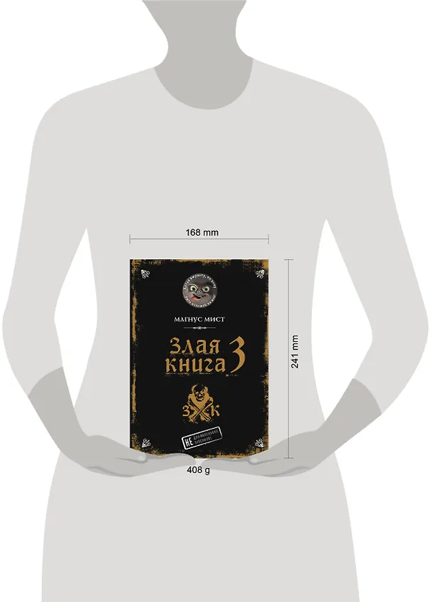 Книга Злая книга 3 (Магнус Мист) — 15