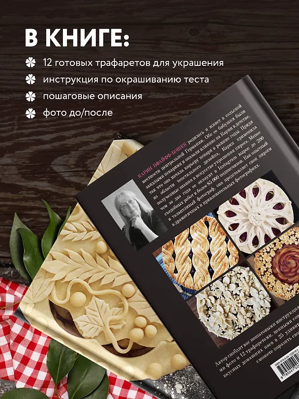 Книга Элегантный пай. Искусство резного украшения пирогов. 25 мастер-классов с пошаговыми фото (Карин Пфайфф-Бошек) — 7