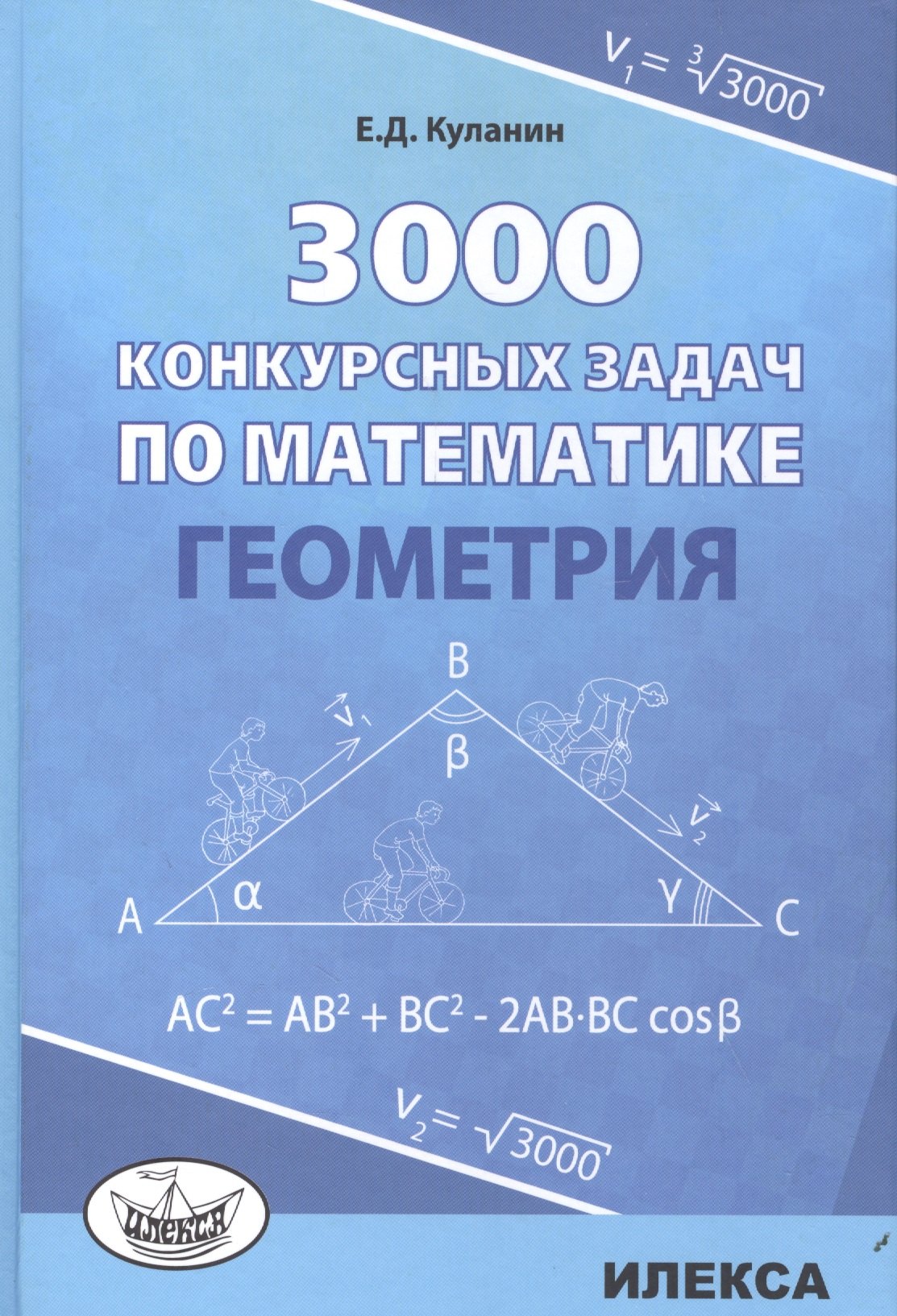 

3000 конкурсных задач по математике Геометрия (Куланин)