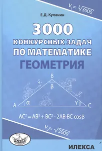 3000 конкурсных задач по математике Геометрия (Куланин)
