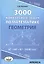 3000 конкурсных задач по математике Геометрия (Куланин) — 2621119 — 1