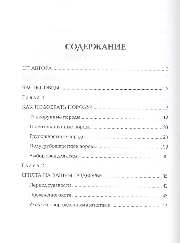 Книга Мелкий рогатый скот. Энциклопедия фермерского хозяйства. (Виктор Смирнов) — 2
