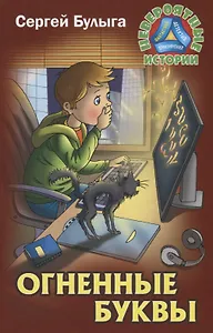 Огненные буквы