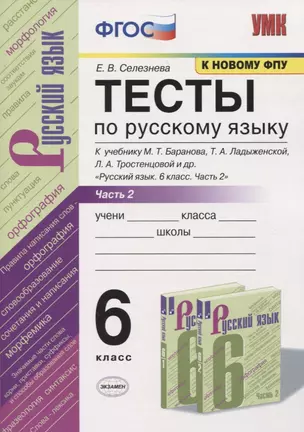 Тесты по русскому языку. 6 класс. Часть 2. К учебнику М.Т. Баранова, Т.А. Ладыженской, Л.А. Тростенцовой и др. "Русский язык. 6 класс" — 2761785 — 1