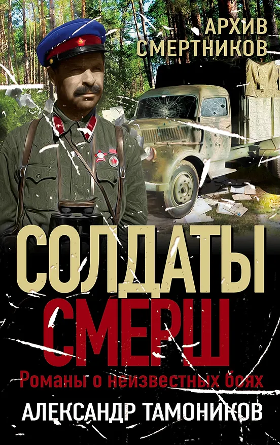Книга Архив смертников (Александр Тамоников) — 1
