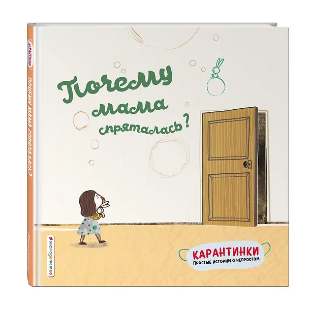 Книга Почему мама спряталась? (Мо Цянь) — 4