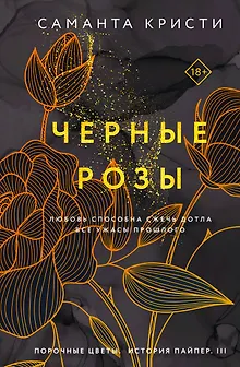 Черные розы