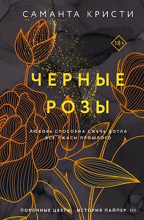 Черные розы