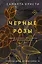 Черные розы — 2994059 — 1
