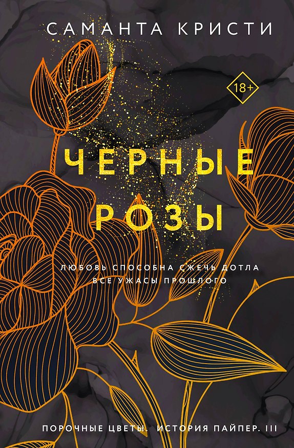 Книга Черные розы (Саманта Кристи) — 1