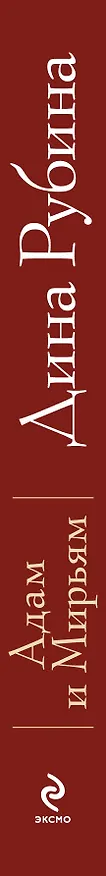 Книга Адам и Мирьям : повести, рассказы (Дина Рубина) — 3