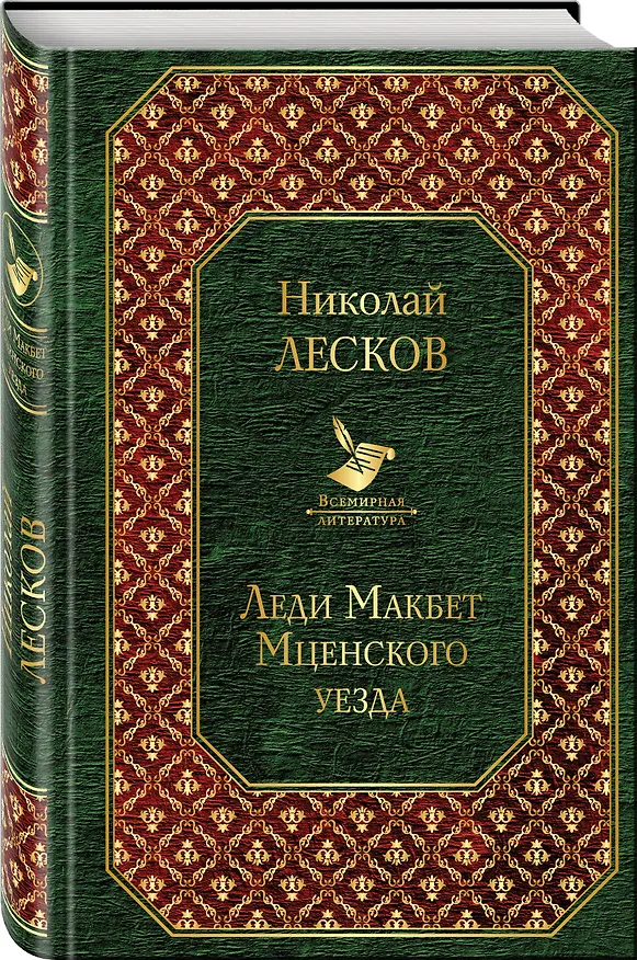 Книга Леди Макбет Мценского уезда (Николай Лесков) — 4