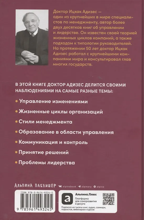 Книга О менеджменте (Ицхак Калдерон Адизес) — 2