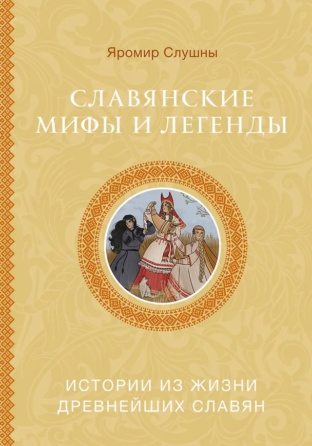 Книга Славянские мифы и легенды (Яромир Слушны) — 1