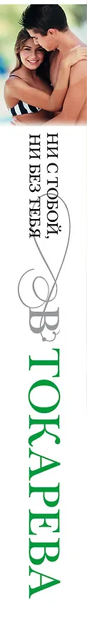 Книга Ни с тобой, ни без тебя : сборник (Виктория Токарева) — 3