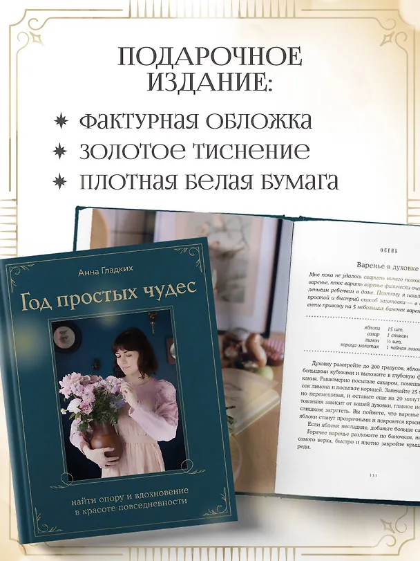 Книга Год простых чудес. Найти опору и вдохновение в красоте повседневности (авторские стикеры внутри) (Анна Гладких) — 12