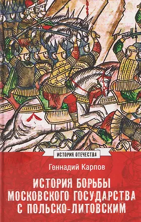 Книга История борьбы Московского государства с Польско-Литовским. 1462-1508   (Геннадий Карпов)