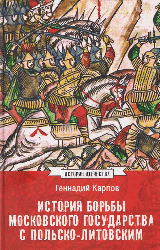 Книга История борьбы Московского государства с Польско-Литовским. 1462-1508   (Геннадий Карпов) — 1