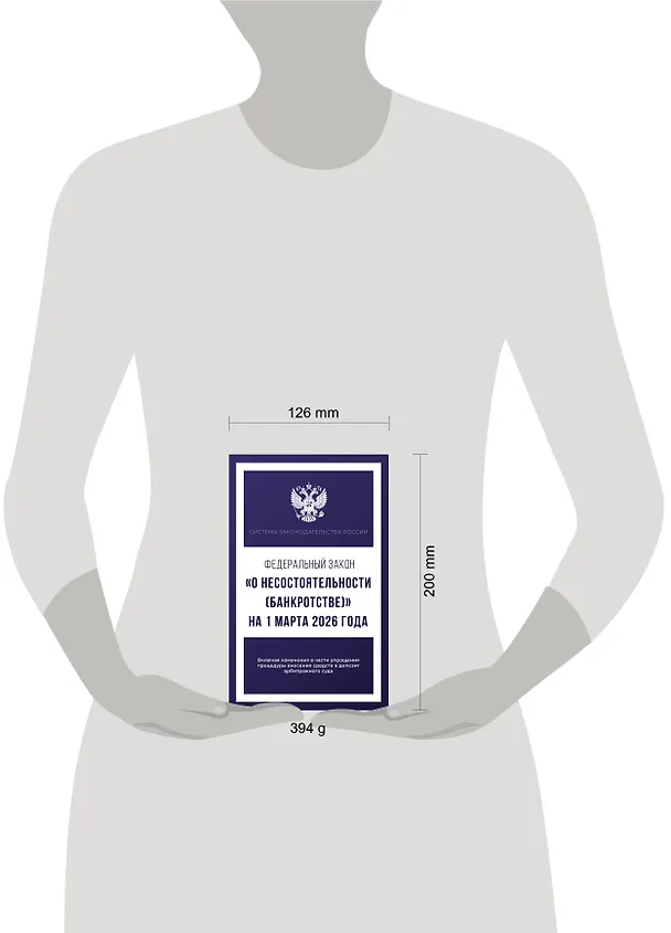 Книга Федеральный закон "О несостоятельности (банкротстве)" на 1 марта 2026 года () — 6