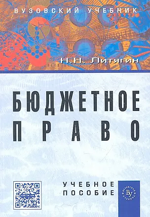 Книга Бюджетное право: Учебное пособие (Николай Литягин)