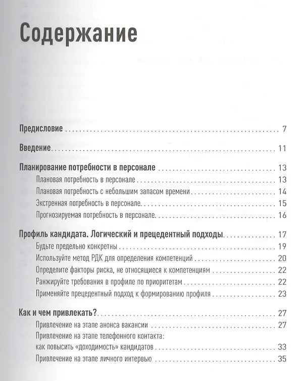 Книга Поиск и оценка линейного персонала Повышение эффективности… (м) Иванова (Светлана Иванова) — 3