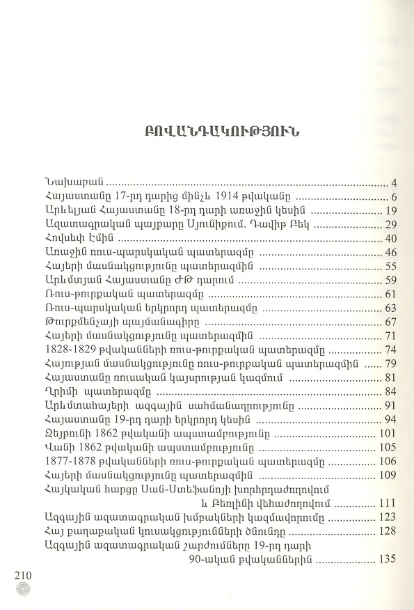 Книга Армения с 17 века до 1914 год (на армянском языке) (В. Лоренц) — 2