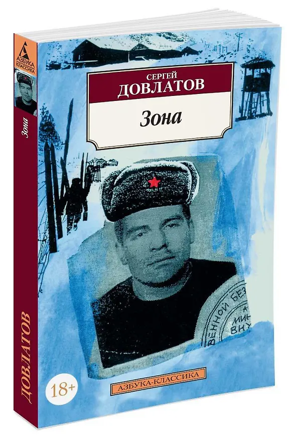 Книга Зона (Сергей Довлатов) — 2