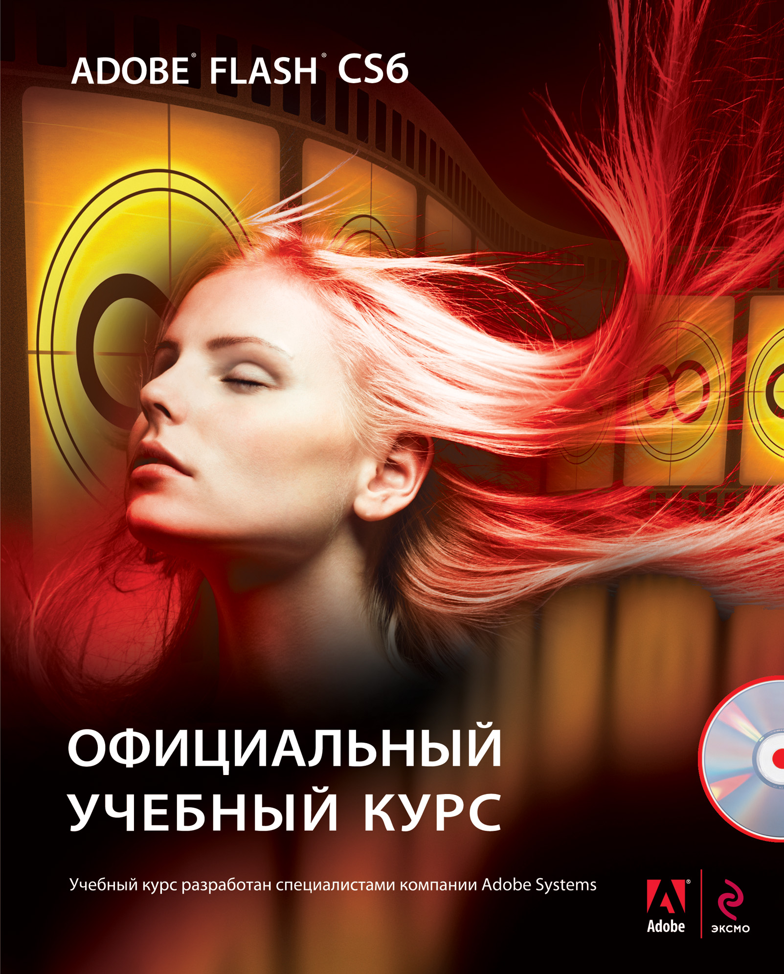 Adobe Flash CS6 / +CD 📖 купить книгу в Читай-городе (978-5-699-62728-8)
