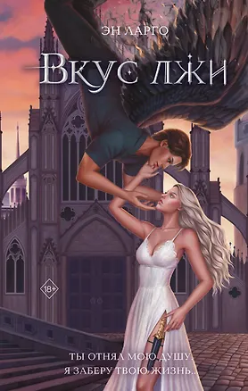 Книга Вкус лжи (#1) (Эн Ларго)