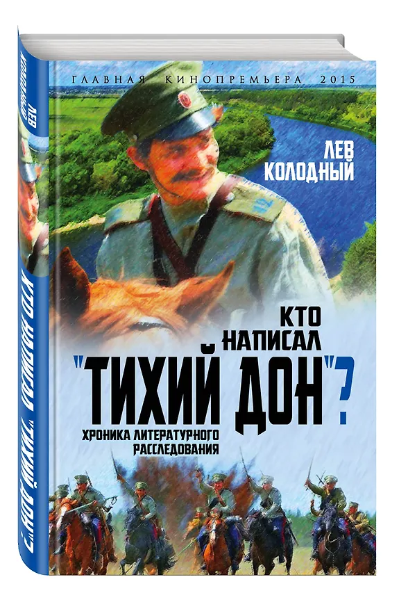 Книга Кто написал "Тихий Дон"? Хроника литературного расследования (Лев Колодный) — 4
