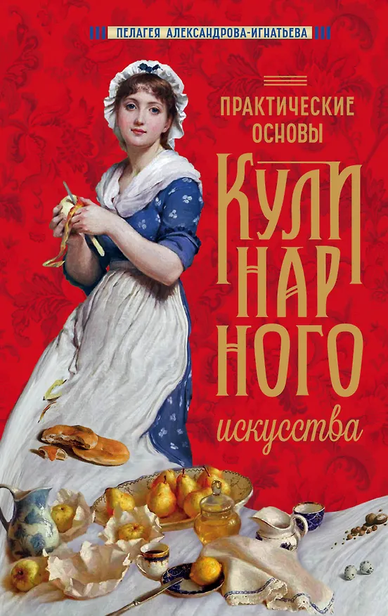 Книга Практические основы кулинарного искусства (Пелагея Александрова-Игнатьева) — 1