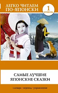 Самые лучшие японские сказки