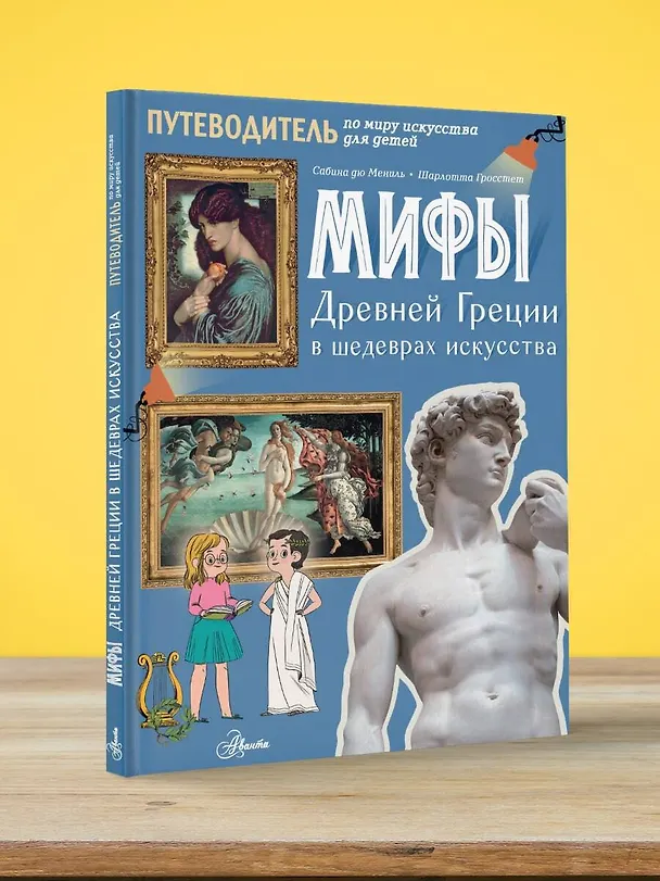 Книга Мифы Древней Греции в шедеврах искусства (Шарлотта Гросстет, Сабина дю Мениль) — 4