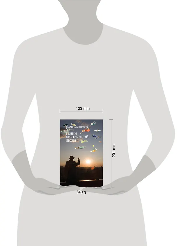 Книга Гений безответной любви : роман (Марина Москвина) — 4