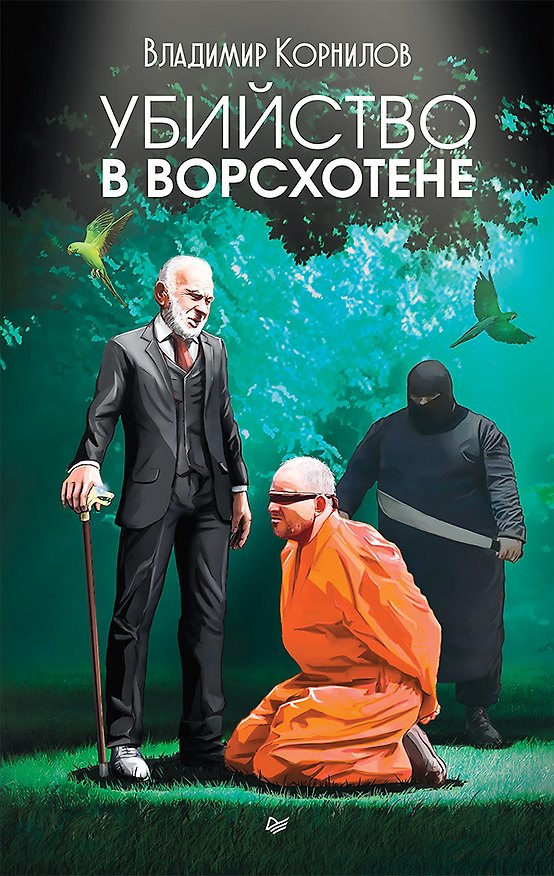 Книга Убийство в Ворсхотене (Владимир Корнилов) — 1