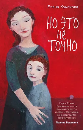 Книга Но это не точно (Елена Кумскова)
