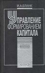 Управление формированием капитала