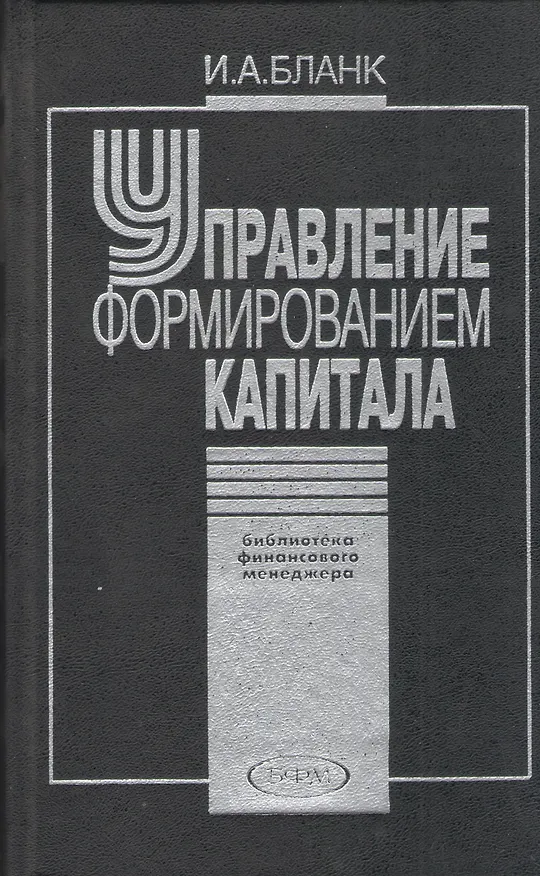 Книга Управление формированием капитала (Игорь Бланк) — 1