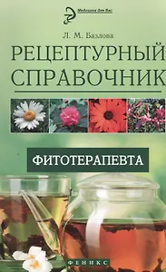 Рецептурный справочник фитотерапевта
