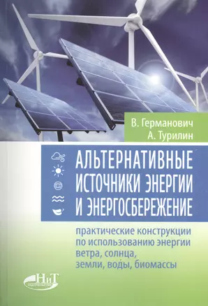 Альтернативные источники энергии и энергосбережение. Практические конструкции по использованию энерг — 2404171 — 1