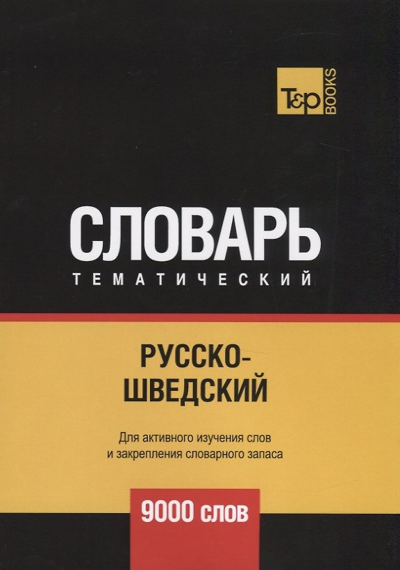 Книга Русско-шведский тематический словарь. 9000 слов (Андрей Таранов) — 1