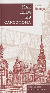 Как дым из саксофона: Избранные стихотворения