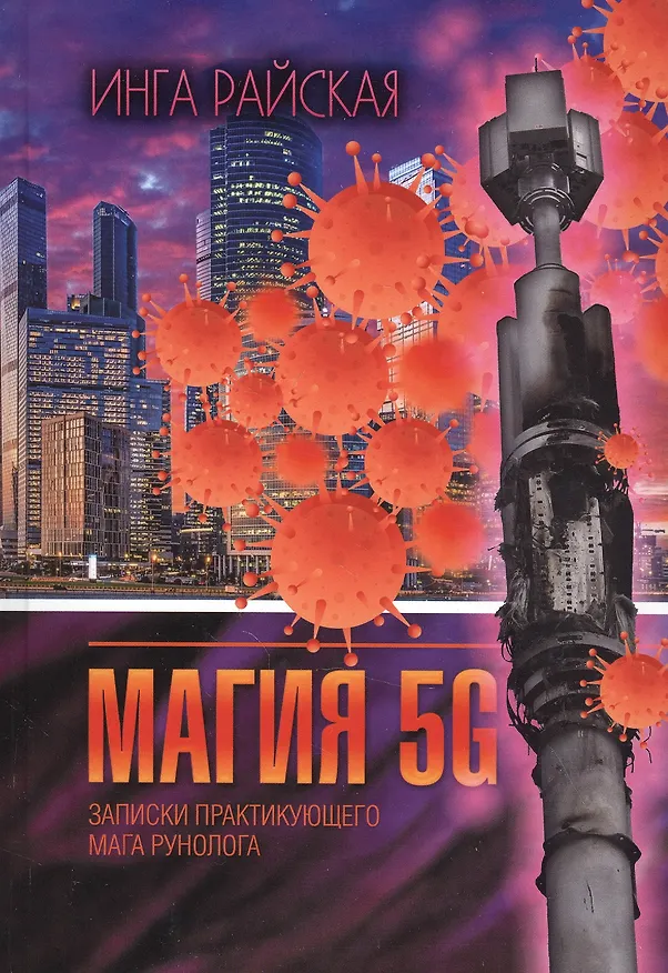 Книга Магия 5G. Записки практикующего мага рунолога () — 1