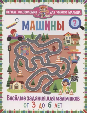 Машины. Весёлые задания для мальчиков. От 3 до 6 лет — 2907356 — 1