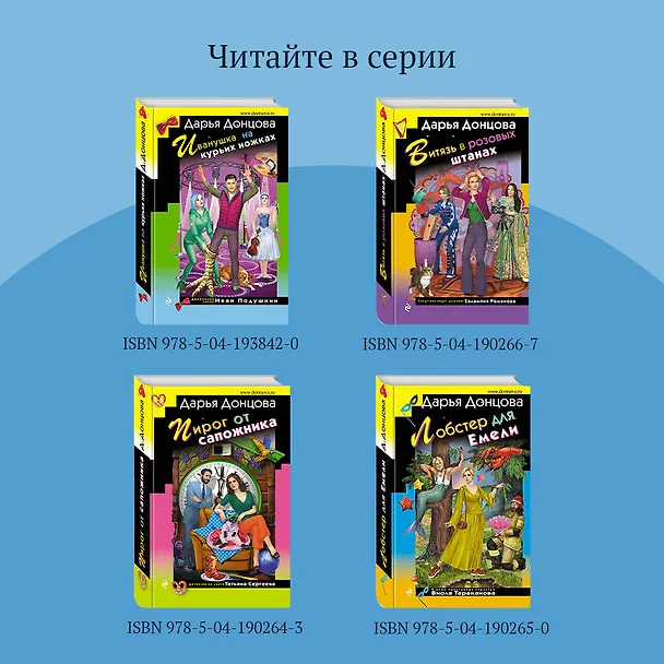 Книга Ошибка Девочки-с-пальчик (Дарья Донцова) — 9