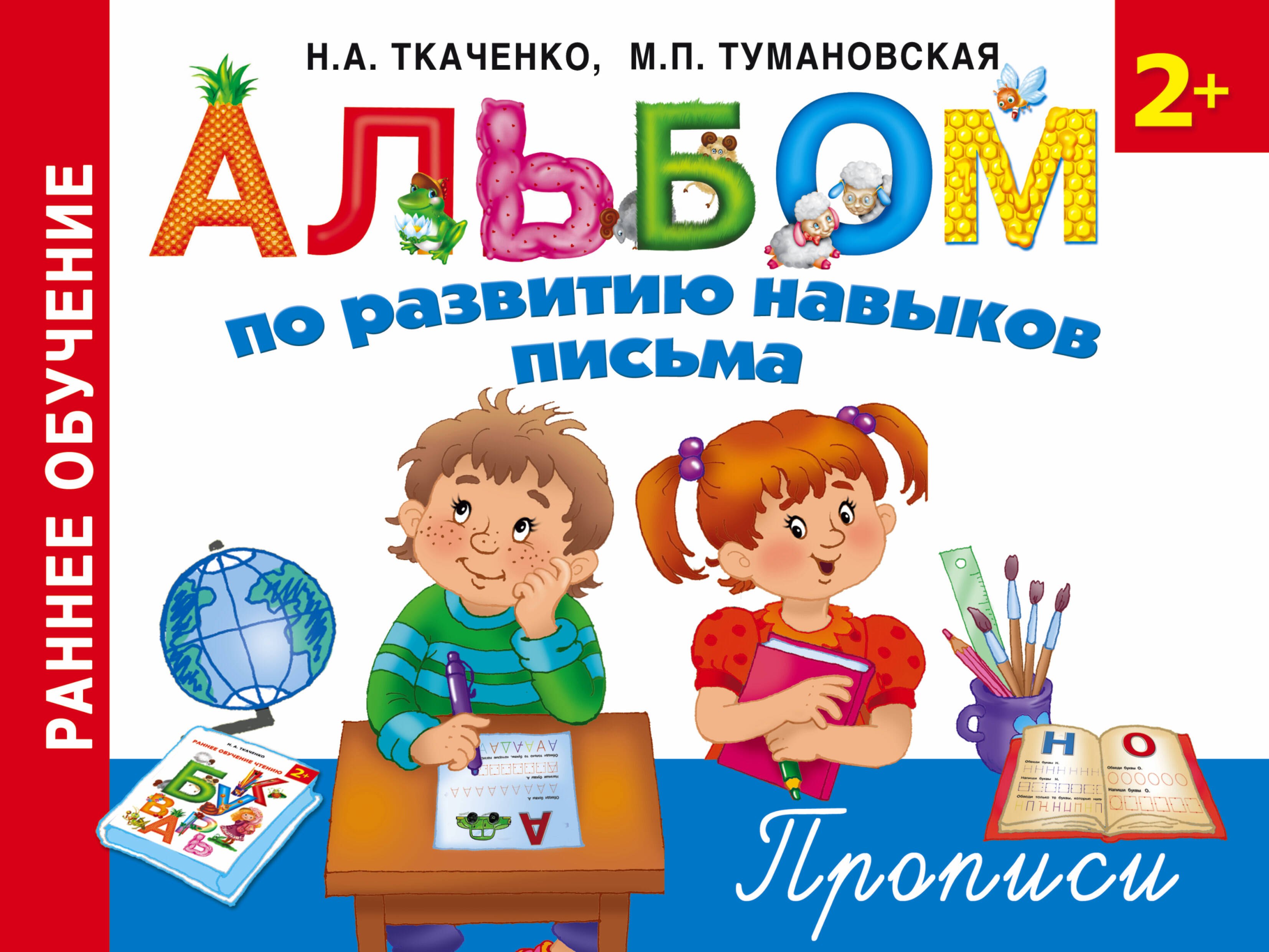 

Альбом по развитию навыков письма. Прописи