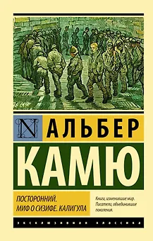 Посторонний. Миф о Сизифе. Калигула: сборник
