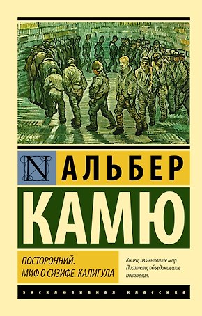 Посторонний. Миф о Сизифе. Калигула: сборник
