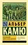 Посторонний. Миф о Сизифе. Калигула: сборник — 2421137 — 1