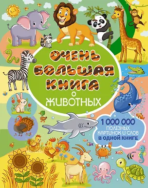 Книга Очень большая книга о животных (Людмила Доманская)